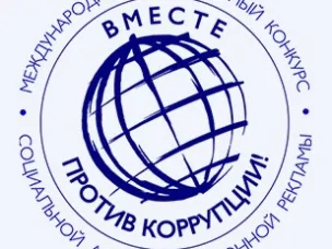 Международный молодежный конкурс социальной антикоррупционной рекламы "Вместе против коррупции!" принимает заявки до 1 октября 2024 года