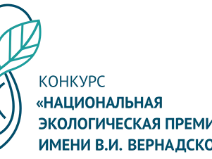 Принимаются заявки на участие в Национальной экологической премии имени В.И. Вернадского