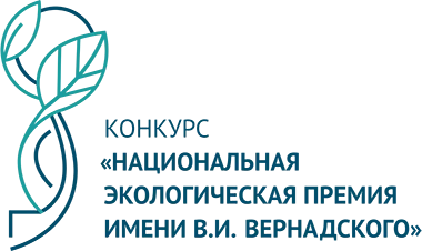 Принимаются заявки на участие в Национальной экологической премии имени В.И. Вернадского