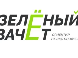 С 18 ноября 2024 года по 15 декабря 2024 года пройдет первый этап Всероссийского ежегодного конкурса оценки уровня экологической грамотности «Зеленый Зачет»