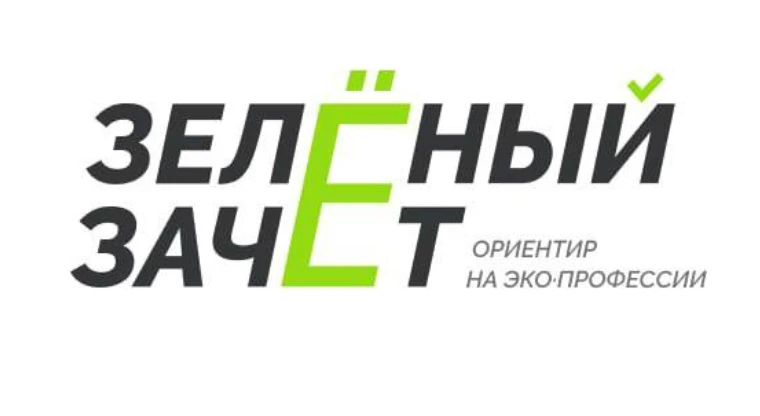 С 18 ноября 2024 года по 15 декабря 2024 года пройдет первый этап Всероссийского ежегодного конкурса оценки уровня экологической грамотности «Зеленый Зачет»