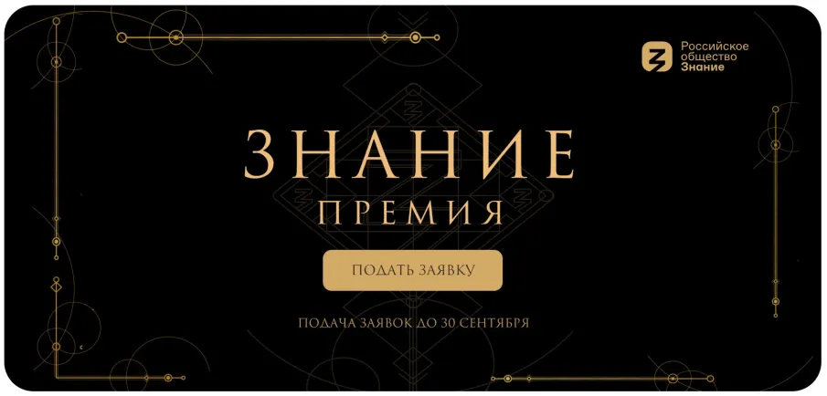 Российское общество «Знание» запустило четвертый сезон главной просветительской награды страны Знание.Премия.