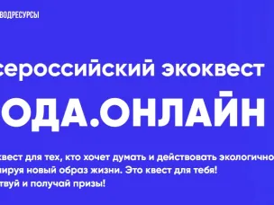 Студенты Нижегородской области могут принять участие во Всероссийском экологическом квесте «Вода.Онлайн»