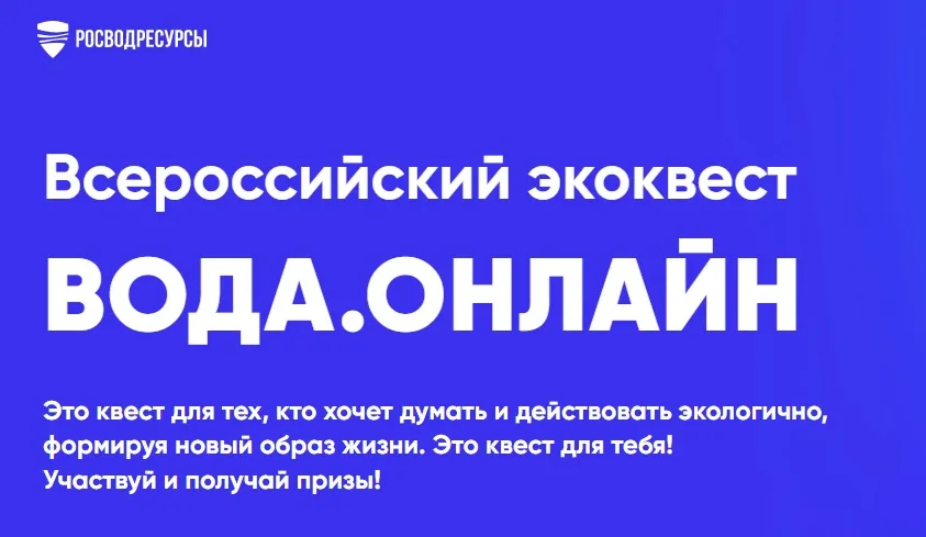 Студенты Нижегородской области могут принять участие во Всероссийском экологическом квесте «Вода.Онлайн»