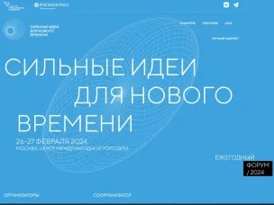 Стартовал прием инициатив и проектов на форум «Сильные идеи для нового времени»