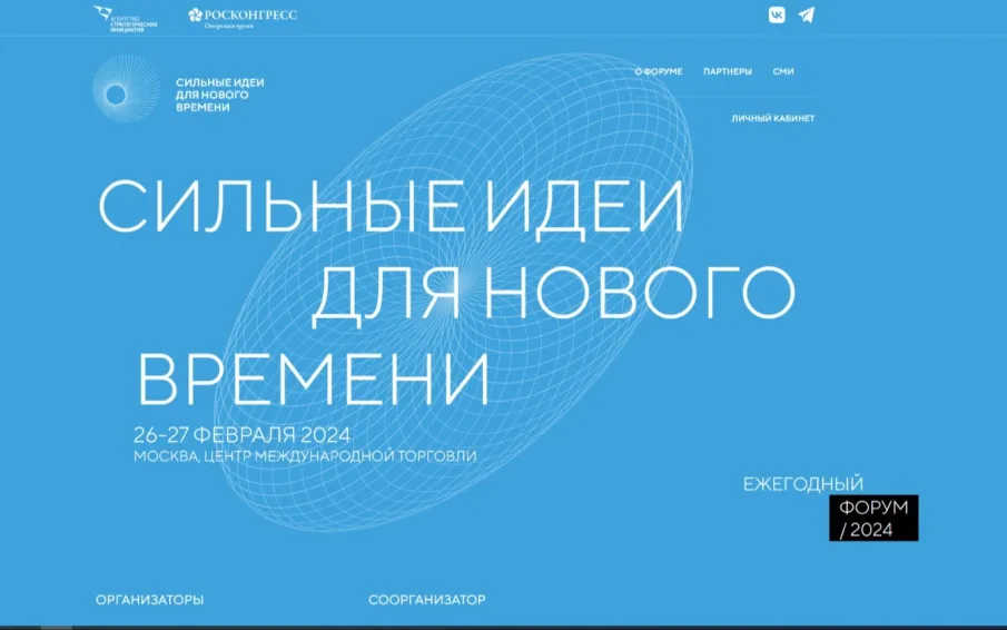 Стартовал прием инициатив и проектов на форум «Сильные идеи для нового времени»