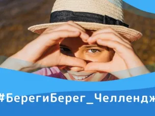 Объявлено о проведении Всероссийского экологического конкурса «Береги берег» (#БерегиБерег_Челлендж)