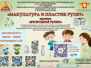 ПРИГЛАШАЕМ ПРИНЯТЬ УЧАСТИЕ В IV ВСЕРОССИЙСКОЙ АКЦИИ «МАКУЛАТУРА И ПЛАСТИК РУЛЯТ»