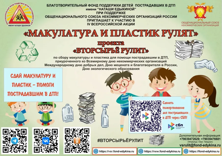 ПРИГЛАШАЕМ ПРИНЯТЬ УЧАСТИЕ В IV ВСЕРОССИЙСКОЙ АКЦИИ «МАКУЛАТУРА И ПЛАСТИК РУЛЯТ»