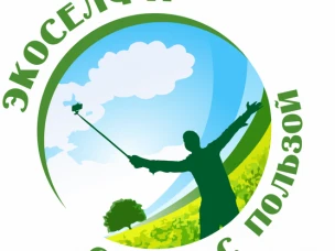 III Открытый экологический фотоконкурс с международным участием «Экоселфи – селфи с пользой»