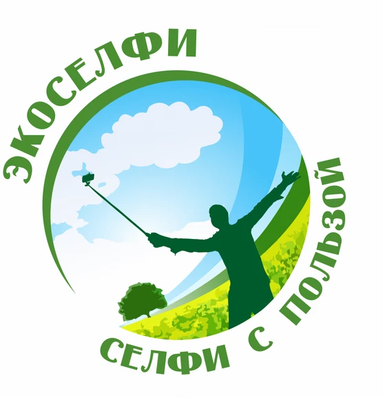 III Открытый экологический фотоконкурс с международным участием «Экоселфи – селфи с пользой»