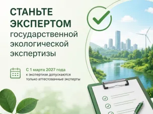 Станьте экспертом государственной экологической экспертизы