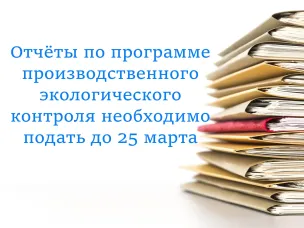 Сдача отчетов об организации и результатах производственного экологического контроля за 2025 год
