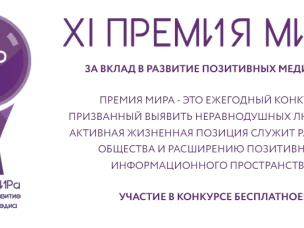 Общероссийская молодежная общественная организация «МИР» приглашает к участию в конкурсе на Премию МИРа за вклад в развитие позитивных медиа 2022