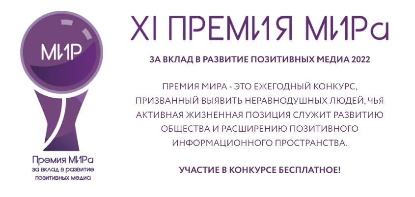 Общероссийская молодежная общественная организация «МИР» приглашает к участию в конкурсе на Премию МИРа за вклад в развитие позитивных медиа 2022