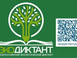 ОБЪЯВЛЕНЫ ДАТЫ ПРОВЕДЕНИЯ ВСЕРОССИЙСКОГО ЭКОЛОГИЧЕСКОГО ДИКТАНТА 2022