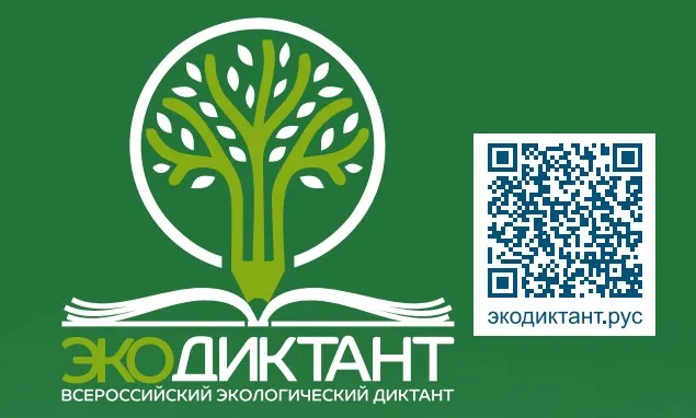 ОБЪЯВЛЕНЫ ДАТЫ ПРОВЕДЕНИЯ ВСЕРОССИЙСКОГО ЭКОЛОГИЧЕСКОГО ДИКТАНТА 2022