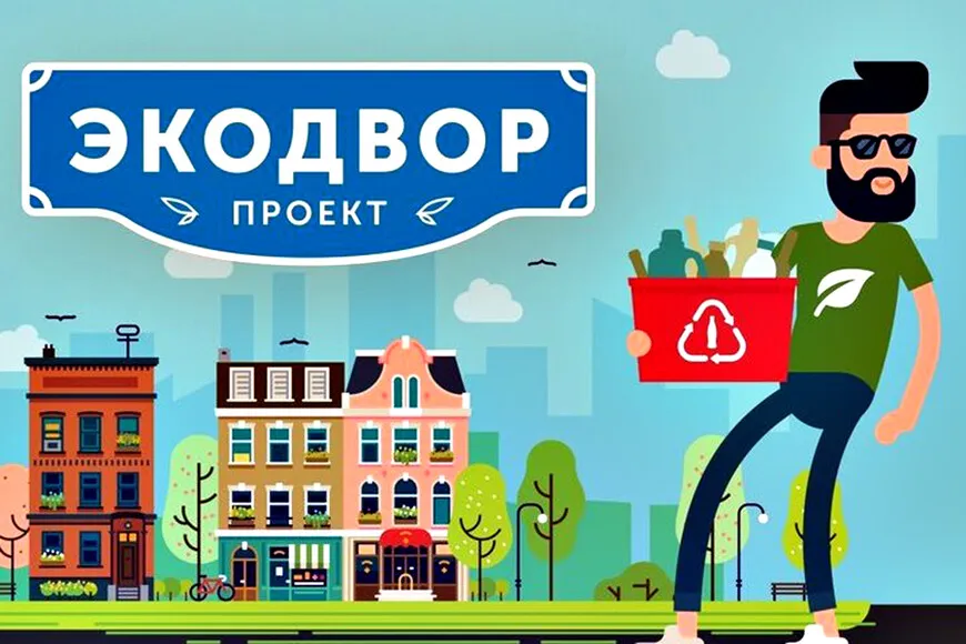 Движение ЭКА приглашает россиян присоединиться к конкурсу проекта «Экодвор»
