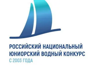 Минэкологии Нижегородской области приглашает всех желающих поучаствовать в Российском национальном юниорском водном конкурсе