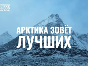 Начался прием заявок на участие в самой масштабной федеральной программе по привлечению высококвалифицированных кадров в инновационные проекты арктической зоны – «Арктический вызов»