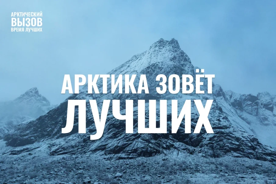 Начался прием заявок на участие в самой масштабной федеральной программе по привлечению высококвалифицированных кадров в инновационные проекты арктической зоны – «Арктический вызов»