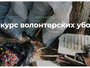 Всероссийский конкурс волонтерских уборок "Зов природы" от движения ЭКА