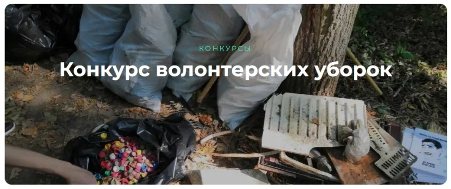 Всероссийский конкурс волонтерских уборок "Зов природы" от движения ЭКА