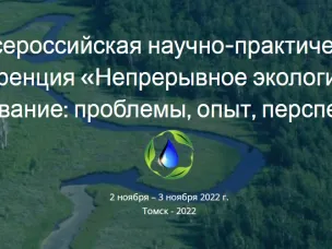 V Всероссийская научно-практическая конференция по экологическому образованию пройдет в г. Томске 2-3 ноября 2022 года