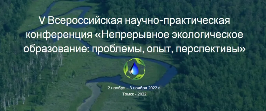 V Всероссийская научно-практическая конференция по экологическому образованию пройдет в г. Томске 2-3 ноября 2022 года