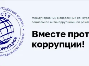 Международный молодежный конкурс социальной антикоррупционной рекламы "Вместе против коррупции!"