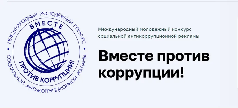 Международный молодежный конкурс социальной антикоррупционной рекламы "Вместе против коррупции!"