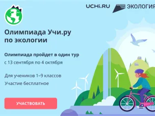 Минэкологии Нижегородской области приглашает учащихся 1-9 классов поучаствовать во Всероссийской олимпиаде по экологии, которая пройдет с 13 сентября по 4 октября 2021 года