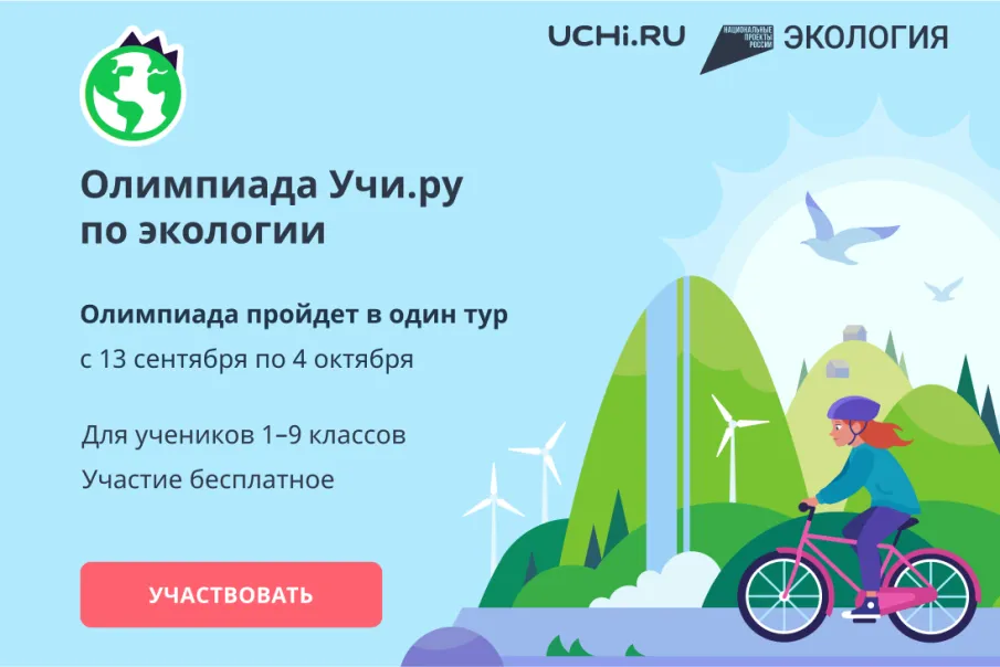 Минэкологии Нижегородской области приглашает учащихся 1-9 классов поучаствовать во Всероссийской олимпиаде по экологии, которая пройдет с 13 сентября по 4 октября 2021 года