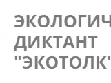 Третий Всероссийский экологический диктант "ЭкоТОЛК" пройдет до 17 сентября
