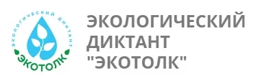 Третий Всероссийский экологический диктант "ЭкоТОЛК" пройдет до 17 сентября