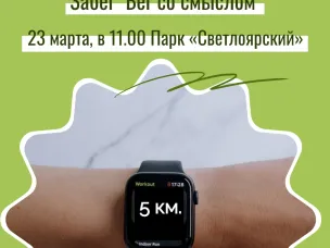 Приглашаем на забег "Бег со смыслом"