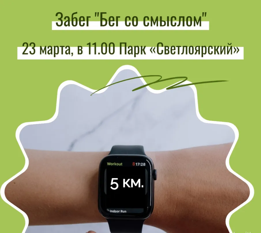 Приглашаем на забег "Бег со смыслом"