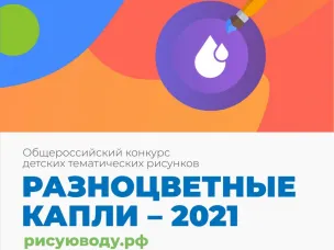 Минэкологии Нижегородской области приглашает всех желающих поучаствовать в эколого-просветительском общероссийском конкурсе детских тематических рисунков «Разноцветные капли» – 2021