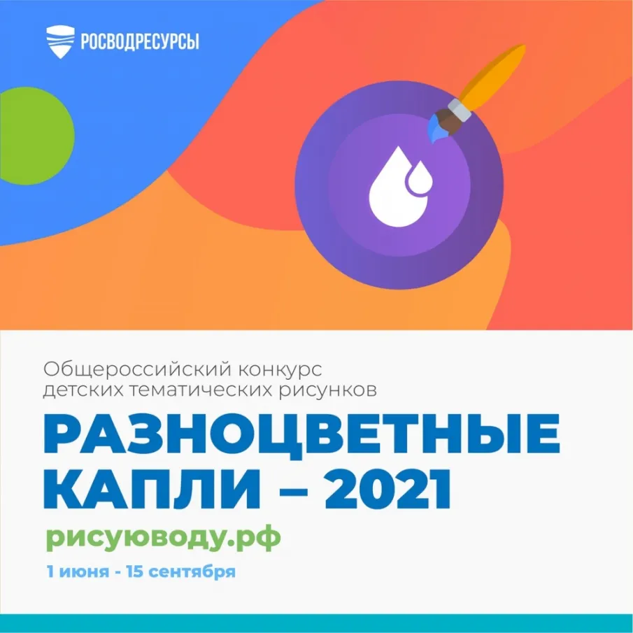 Минэкологии Нижегородской области приглашает всех желающих поучаствовать в эколого-просветительском общероссийском конкурсе детских тематических рисунков «Разноцветные капли» – 2021