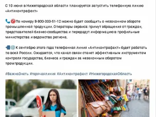 С 10 июня в Нижегородской области планируется запустить телефонную линию «Антиконтрафакт»