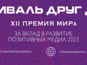 Принимаются заявки на вручение Премии МИРа за вклад в развитие позитивных медиа жителям России и соотечественникам