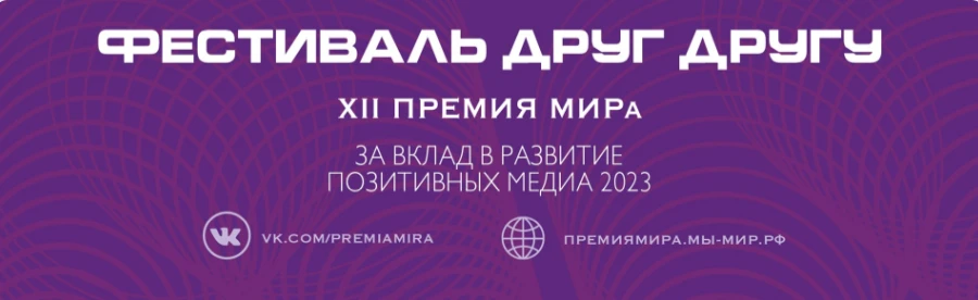 Принимаются заявки на вручение Премии МИРа за вклад в развитие позитивных медиа жителям России и соотечественникам