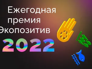 Общероссийское Движение ЭКА объявляет прием заявок на Всероссийскую премию «Экопозитив-2022»