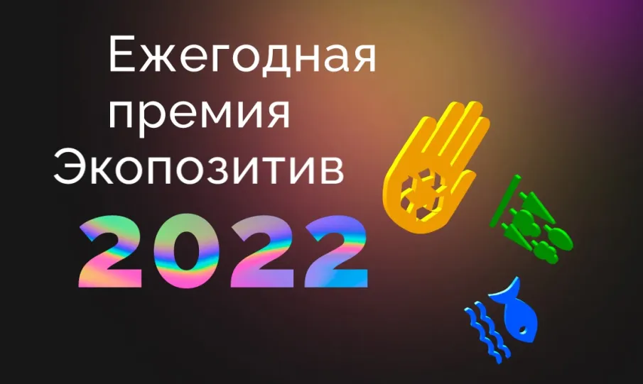 Общероссийское Движение ЭКА объявляет прием заявок на Всероссийскую премию «Экопозитив-2022»