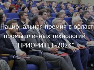 Прием заявок на участие в конкурсе на звание Лауреата Национальной премии в области промышленных технологий «Приоритет-2023»