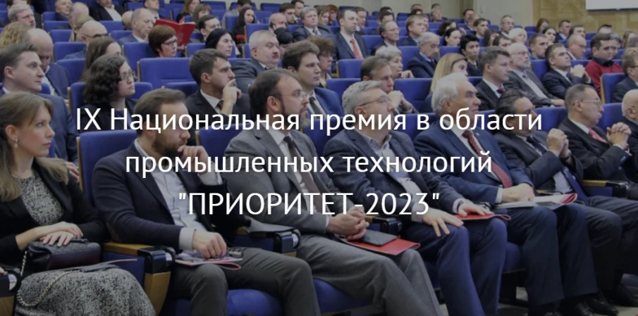 Прием заявок на участие в конкурсе на звание Лауреата Национальной премии в области промышленных технологий «Приоритет-2023»