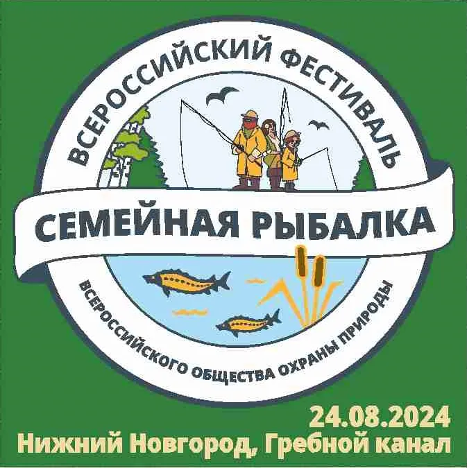 Всероссийский фестиваль «Семейная рыбалка»  состоится 24 августа 2024 года в Нижнем Новгороде на Гребном канале.