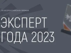 XII Всероссийская премия «Эксперт года 2023»