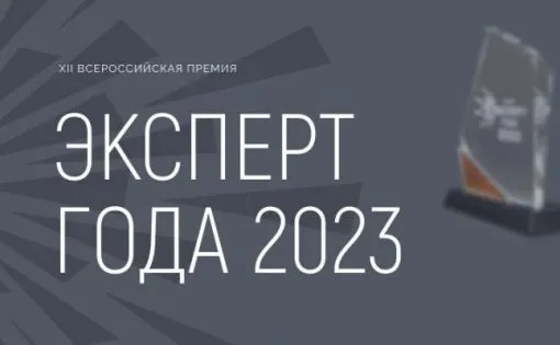 XII Всероссийская премия «Эксперт года 2023»