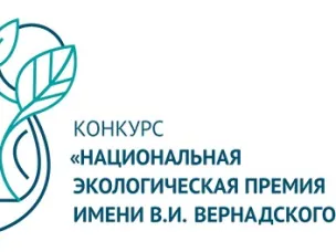XXII конкурс «Национальная экологическая премия им. В.И. Вернадского» принимает заявки до 20 ноября 2024 года